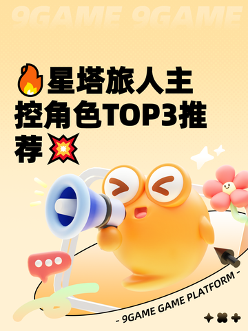 🔥星塔旅人主控角色TOP3推荐💥截图1