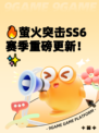 🔥萤火突击SS6赛季重磅更新！✨