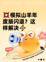 💥模拟山羊年度版闪退？这样解决⚡