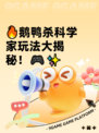 🔥鹅鸭杀科学家玩法大揭秘！🎮✨