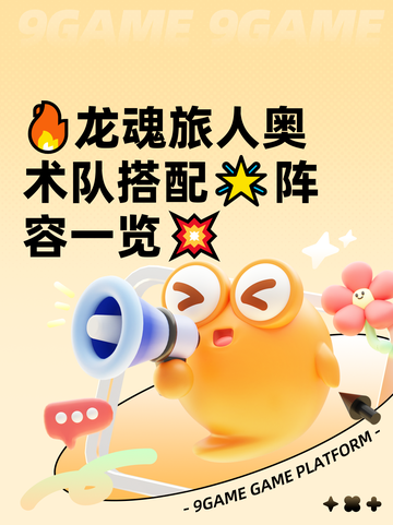 🔥龙魂旅人奥术队搭配🌟阵容一览💥截图1