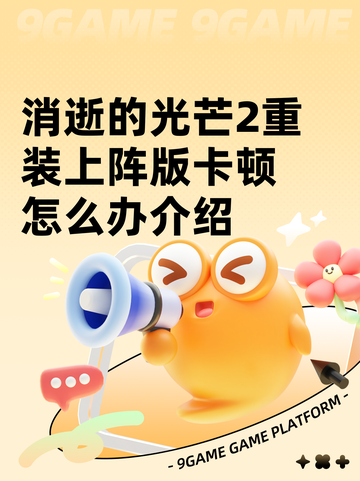 消逝的光芒2重装上阵版卡顿怎么办介绍截图1