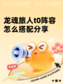 龙魂旅人t0阵容怎么搭配分享