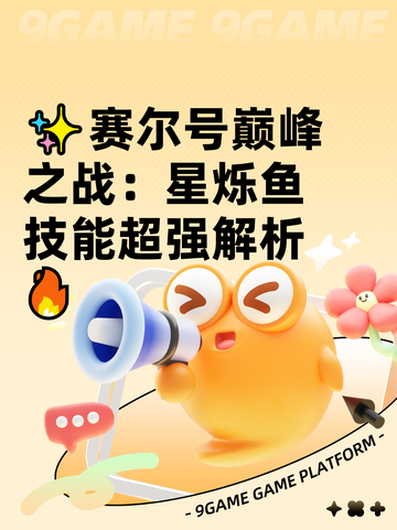 ✨赛尔号巅峰之战：星烁鱼技能超强解析🔥截图1