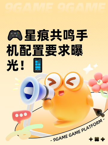 🎮星痕共鸣手机配置要求曝光！📱截图1
