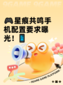🎮星痕共鸣手机配置要求曝光！📱
