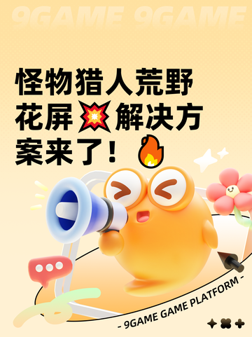 怪物猎人荒野花屏💥解决方案来了！🔥截图1