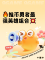 🔥推币勇者最强英雄组合💥