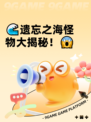 🌊遗忘之海怪物大揭秘！😱