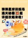 弹弹星球训练场通关秘籍💥超详细攻略来啦！🚀