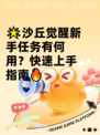 🌟沙丘觉醒新手任务有何用？快速上手指南🔥