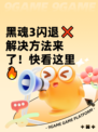 黑魂3闪退❌解决方法来了！快看这里🔥
