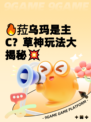 🔥菈乌玛是主C？草神玩法大揭秘💥