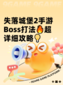 失落城堡2手游Boss打法🔥超详细攻略💡