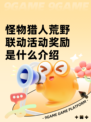 怪物猎人荒野联动活动奖励是什么介绍