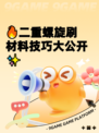🔥二重螺旋刷材料技巧大公开✨