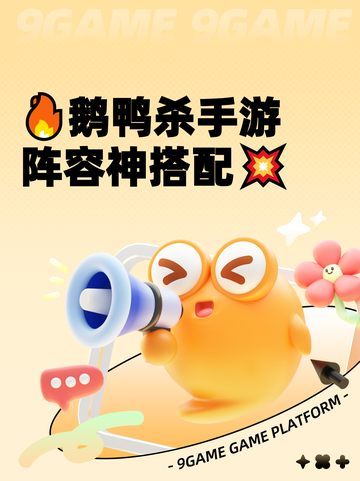 🔥鹅鸭杀手游阵容神搭配💥截图1