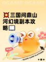 💥三国问鼎山河幻境副本攻略📖