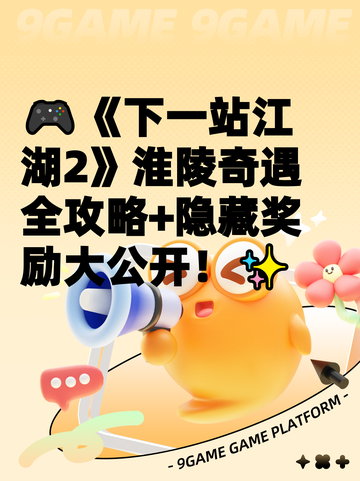 🎮《下一站江湖2》淮陵奇遇全攻略+隐藏奖励大公开！✨截图1