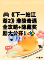 🎮《下一站江湖2》淮陵奇遇全攻略+隐藏奖励大公开！✨