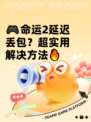 🎮命运2延迟丢包？超实用解决方法🔥