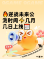 🔥逆战未来公测时间⚡几月几日上线📅