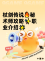 杖剑传说🔥秘术师攻略✨职业介绍🌟