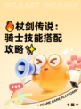 🔥杖剑传说：骑士技能搭配攻略✨