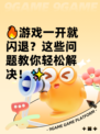 🔥游戏一开就闪退？这些问题教你轻松解决！✨