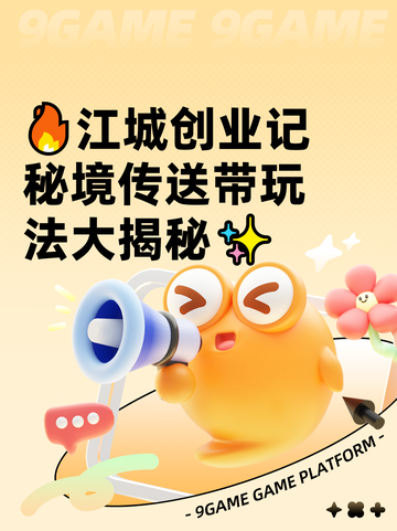 🔥江城创业记秘境传送带玩法大揭秘✨截图1