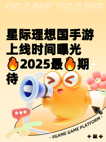 星际理想国手游上线时间曝光🔥2025最🔥期待截图1
