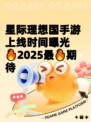星际理想国手游上线时间曝光🔥2025最🔥期待