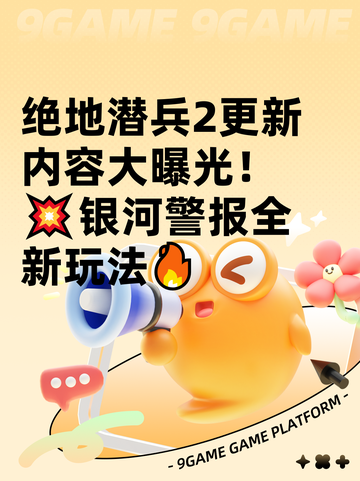 绝地潜兵2更新内容大曝光！💥银河警报全新玩法🔥截图1