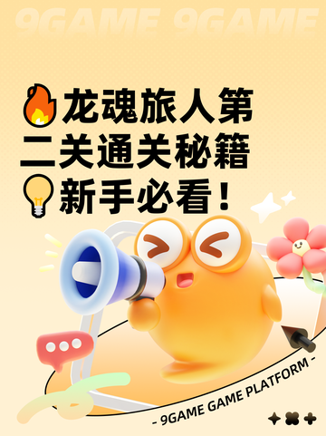 🔥龙魂旅人第二关通关秘籍💡新手必看！截图1