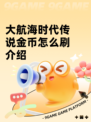 大航海时代传说金币怎么刷介绍