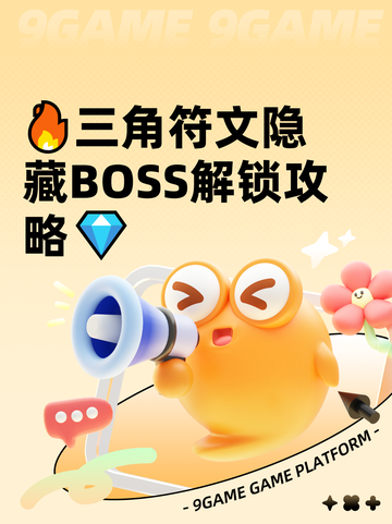 🔥三角符文隐藏BOSS解锁攻略💎截图1