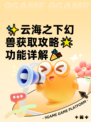 ✨云海之下幻兽获取攻略🌟功能详解🎉