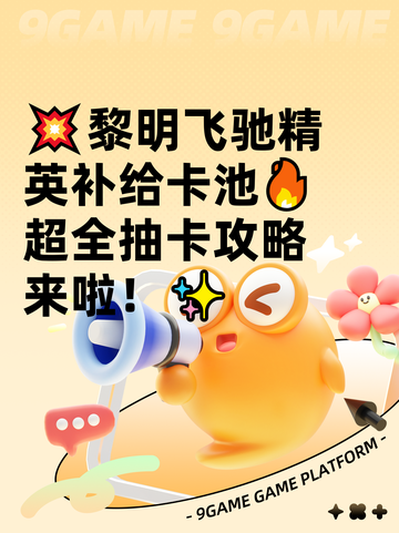 💥黎明飞驰精英补给卡池🔥超全抽卡攻略来啦！✨截图1