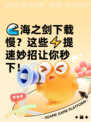 🌊海之剑下载慢？这些⚡提速妙招让你秒下！