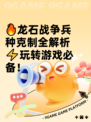 🔥龙石战争兵种克制全解析⚡玩转游戏必备！