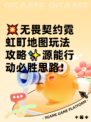 💥无畏契约霓虹町地图玩法攻略✨源能行动必胜思路！