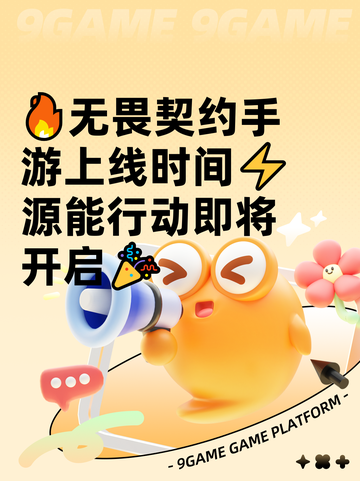 🔥无畏契约手游上线时间⚡源能行动即将开启🎉截图1