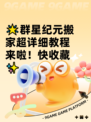 🌟群星纪元搬家超详细教程来啦！快收藏✨