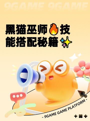 黑猫巫师🔥技能搭配秘籍✨截图1