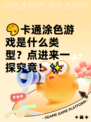 🎨卡通涂色游戏是什么类型？点进来一探究竟！✨