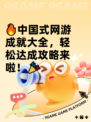 🔥中国式网游成就大全，轻松达成攻略来啦！🎉