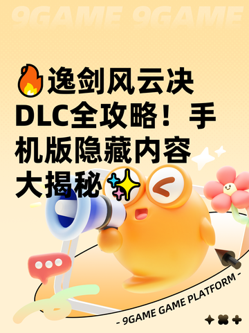🔥逸剑风云决DLC全攻略！手机版隐藏内容大揭秘✨截图1