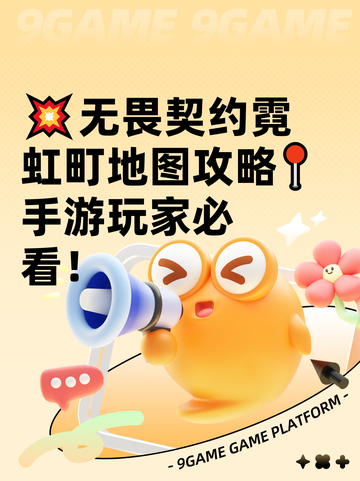 💥无畏契约霓虹町地图攻略📍手游玩家必看！截图1