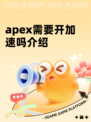 apex需要开加速吗介绍
