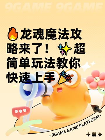 🔥龙魂魔法攻略来了！✨超简单玩法教你快速上手🎉截图1